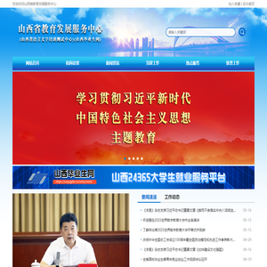 山西毕业生网 - 山西省教育发展服务中心 - 首页