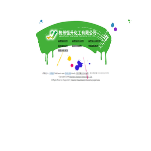酸性染料|中间体|色浆系列|丽华特系列|丽华特PA系列|丽华素系列|丽华仑A系列--杭州恒升化工有限公司-海宁德尔化工有限公司