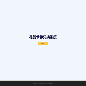 礼品卡券兑换系统