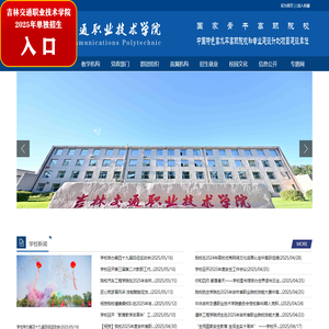 吉林交通职业技术学院欢迎您！
