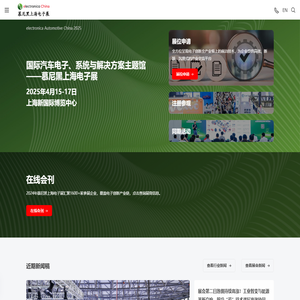 electronica Automotive China 2025-慕尼黑上海电子展