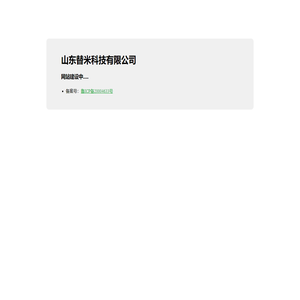 山东替米科技有限公司