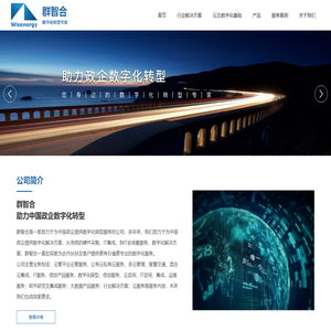 北京群智合信息科技股份有限公司 | 为政企提供数字化转型服务的公司