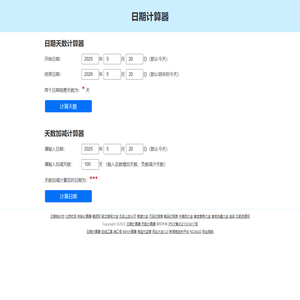 日期计算器-天数计算器-在线日期差天数加减计算