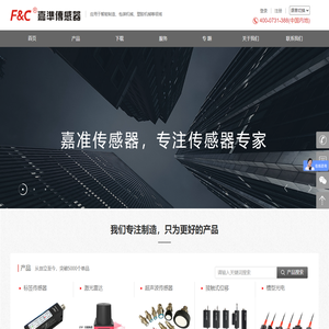 嘉准传感器,国内传感器生产厂家,产品已通过国家安全认证,包括光电传感器,光纤传感器,接近传感器,激光位移传感器,安全光幕,超声波传感器等4000多种单品。-F&C嘉准传感科技