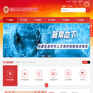 北京人事人才考试测评网