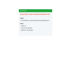 PHP网站安全防护