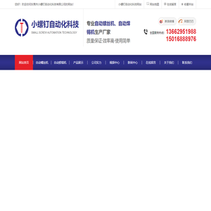 东莞市小螺钉自动化科技有限公司-自动锁螺丝机,自动螺丝机,螺丝机厂家,自动焊锡机