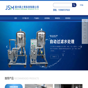 白酒过滤设备-水处理设备-家用净水器-温州嘉上美科技有限公司