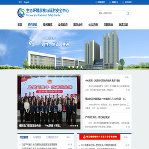 生态环境部核与辐射安全中心