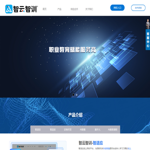 智云智训-为职业教育培训机构数字化AI化赋能升级