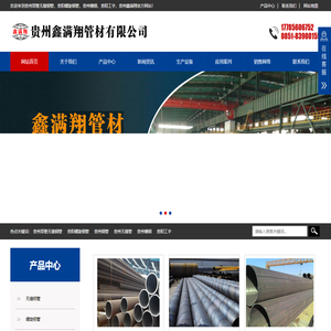 贵州厚壁无缝钢管_贵阳螺旋钢管_贵阳无缝管_贵州槽钢_贵阳工字_贵州鑫满翔