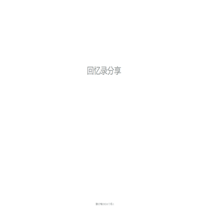 回忆录分享