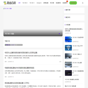 路由百科-路由器的设置与常见问题