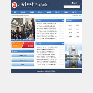 上海电力大学学生工作部（处）
