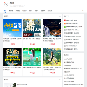 旅游攻略_省钱省心的旅行指南分享-平价游