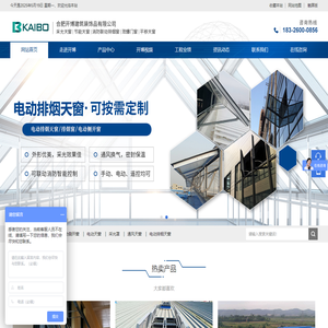 合肥开博建筑装饰品有限公司是一家天窗、排烟窗、开窗机、开窗器、气楼、通风天窗、研发、设计、生产、安装为一体的综合型企业