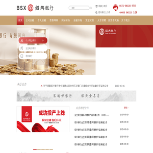 绍兴银行首页