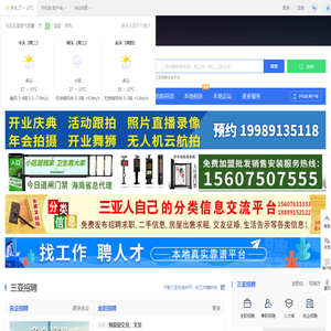 三亚在线-三亚招聘找工作、找房子、找对象，三亚综合生活信息门户！
