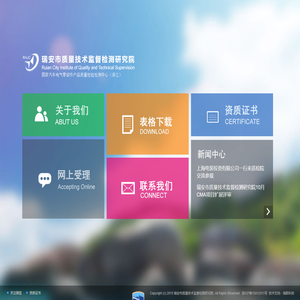 瑞安市质量技术监督检测研究院