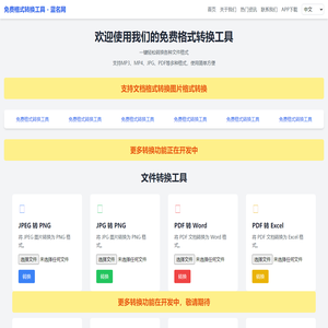 免费格式转换工具 - 蓝名网