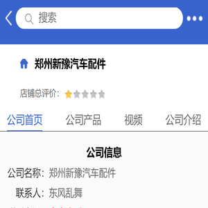 郑州新豫汽车配件「企业信息」-马可波罗网