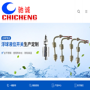 不锈钢浮球液位开关,塑料浮球液位开关,连杆浮球液位开关_驰诚