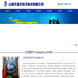 山西天源丰电子科技有限公司