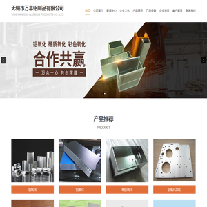 铝氧化_铝氧化加工厂_硬质氧化_彩色氧化_无锡市万丰铝制品有限公司