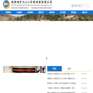 陕西地矿九0八环境地质有限公司