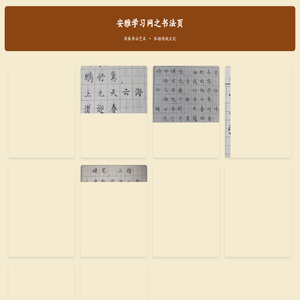 翰墨斋杂货店 - 书法艺术展示