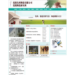 沈阳陶瓷|陶瓷护管|工业瓷件|陶瓷过滤|氧分析仪|陶瓷壁画|理化检测|工厂设计|沈阳先科陶瓷有限公司--024-88209418 - 沈阳先科陶瓷有限公司（沈阳陶瓷研究所）