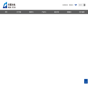 安徽华夏光电股份有限公司