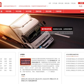 苏州物流公司-苏州货运公司-苏州整车大件运输公司-苏州好运吉通供应链有限公司