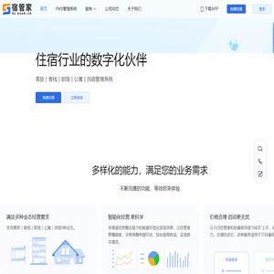 宿管家-民宿管理 更轻松—PMS系统 民宿管理系统 民宿管理软件 民宿PMS系统