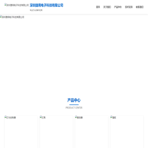 深圳捷用电子科技有限公司