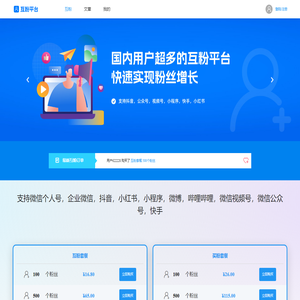 互粉平台 | 国内用户超多的互粉平台，快速实现粉丝增长。