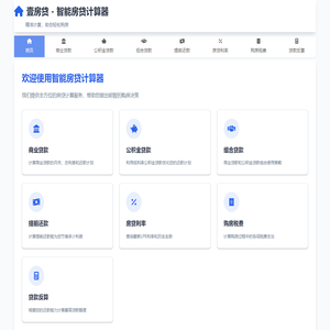 壹房贷 - 智能房贷计算器 - 2025年最新房贷计算工具 | 商业贷款/公积金贷款/组合贷款