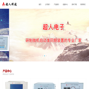 超人电子_自动准同期装置_研制微机自动准同期装置的专业厂家