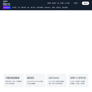 亚马逊云科技官网 - 全球领先的云计算服务以及云解决方案提供商 - 西云数据和光环新网运营