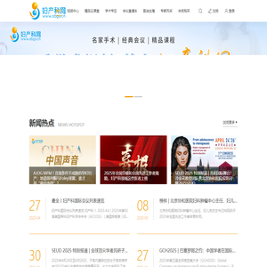 妇产科网—中国妇产科学术媒体领航者【海量妇产科手术视频/会议视频/精品课程】