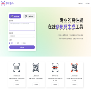 即时条码-在线批量条形码生成、条形码制作工具