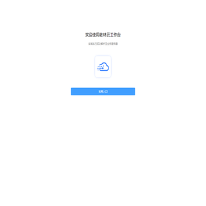 欢迎使用老林云工作台