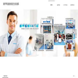 新甲连锁官网 - 新甲连锁总部运营中心-修脚技术运营培训报名中心