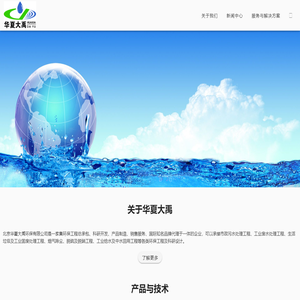 北京华夏大禹环保有限公司