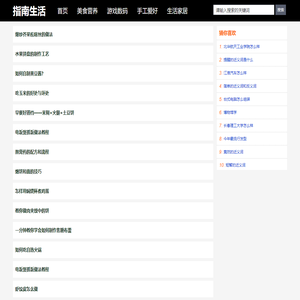 指南生活 - 生活小知识分享网站