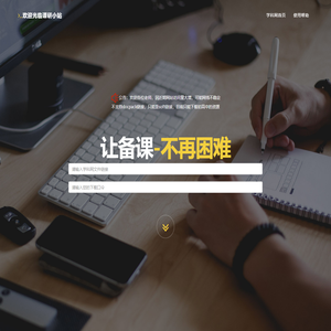 课研小站