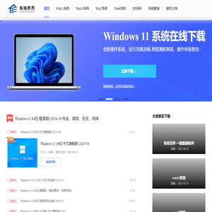 电脑系统下载_一键重装系统_win系统下载_系统世界官网