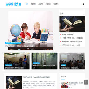 四字成语大全 - 四字成语大全6000个，寓意美好很惊艳的四字成语