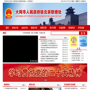 大同市人民政府驻北京联络处 - 京同在线！